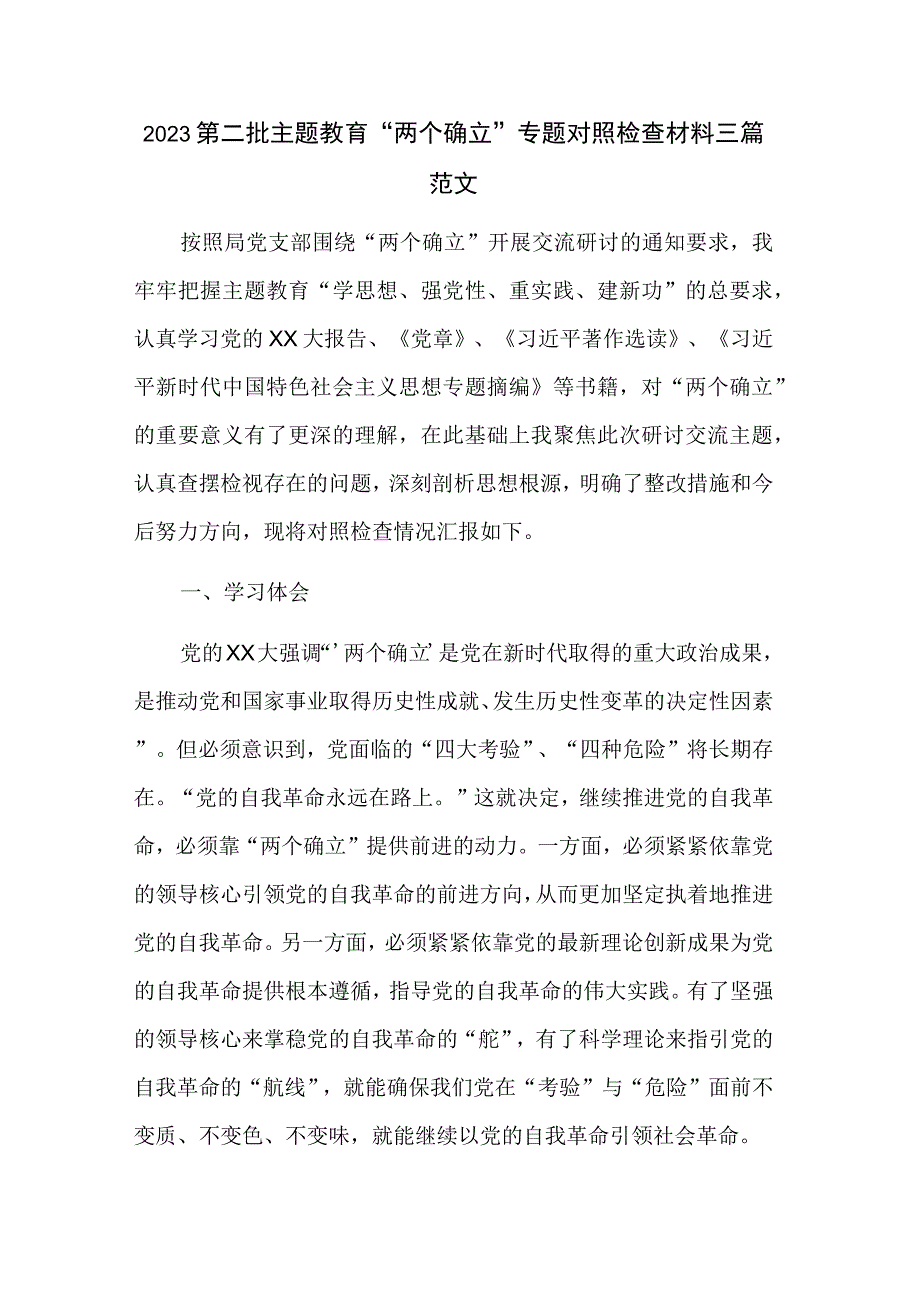 2023第二批主题教育“两个确立”专题对照检查材料三篇范文.docx_第1页