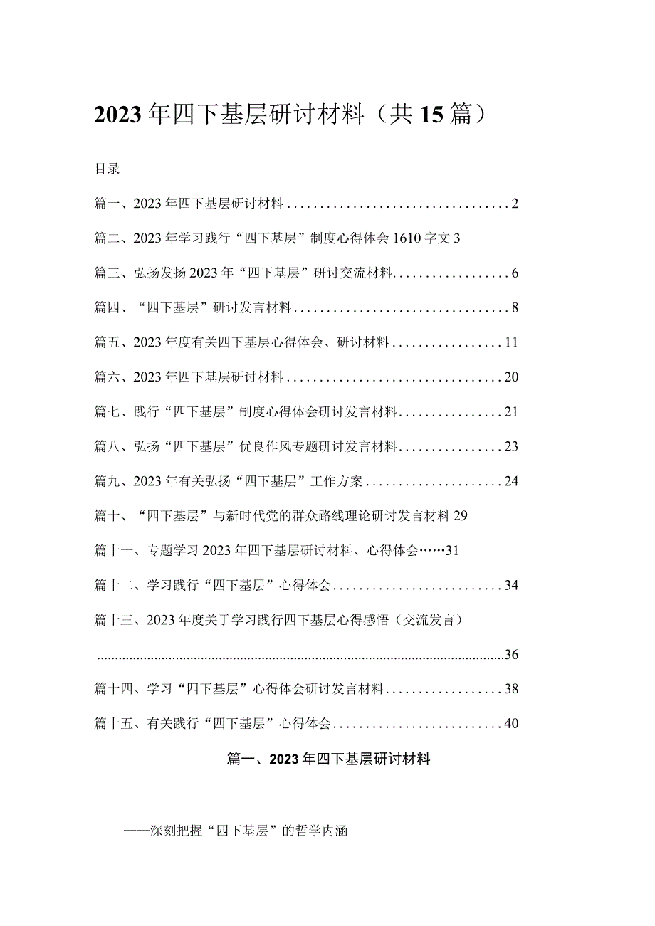 2023年四下基层研讨材料(精选15篇).docx_第1页