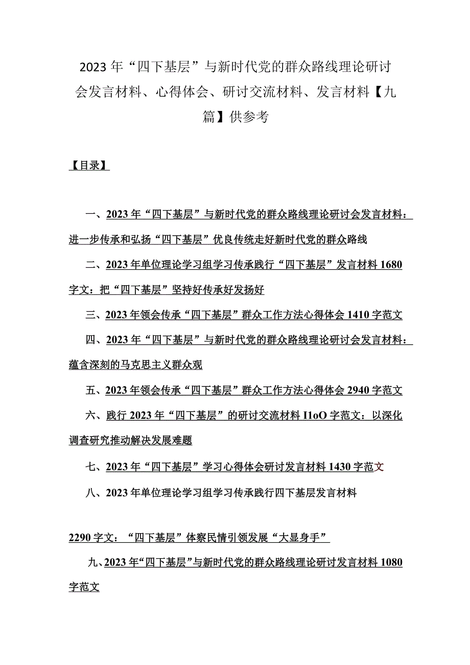 2023年“四下基层”与新时代党的群众路线理论研讨会发言材料、心得体会、研讨交流材料、发言材料【九篇】供参考.docx_第1页