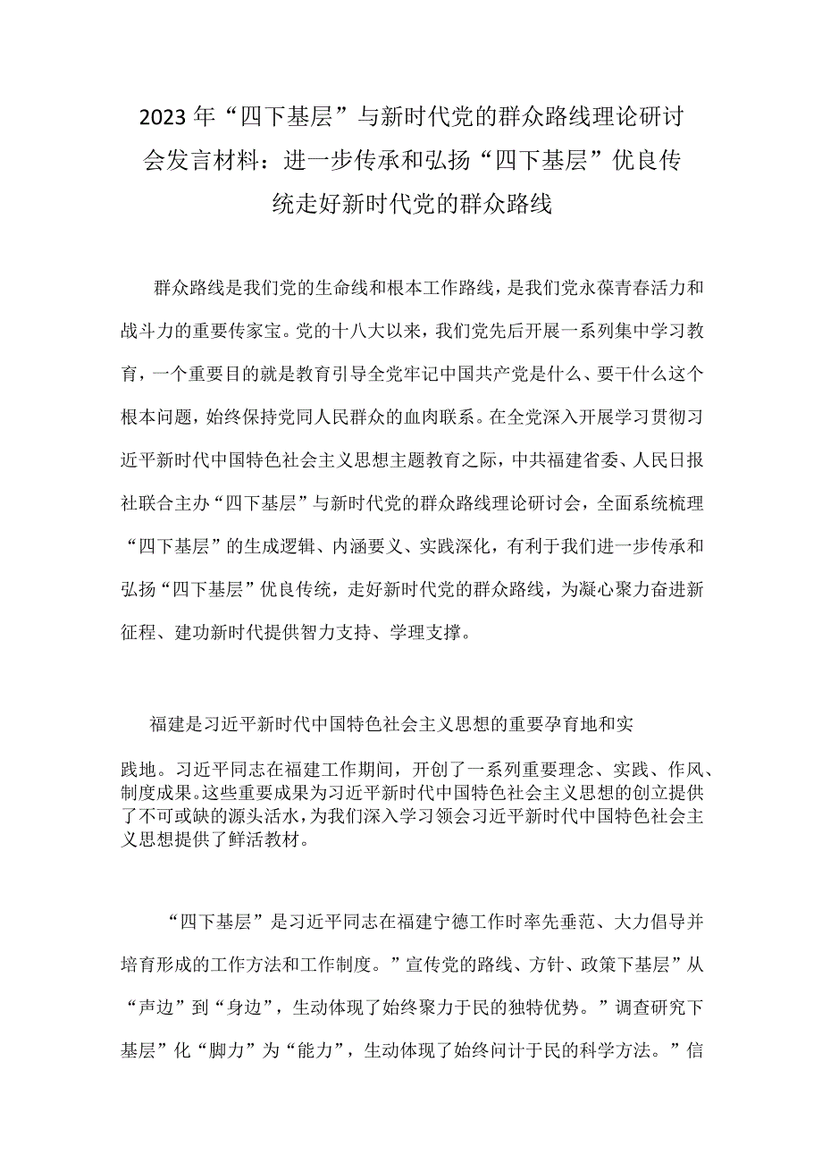 2023年“四下基层”与新时代党的群众路线理论研讨会发言材料、心得体会、研讨交流材料、发言材料【九篇】供参考.docx_第2页