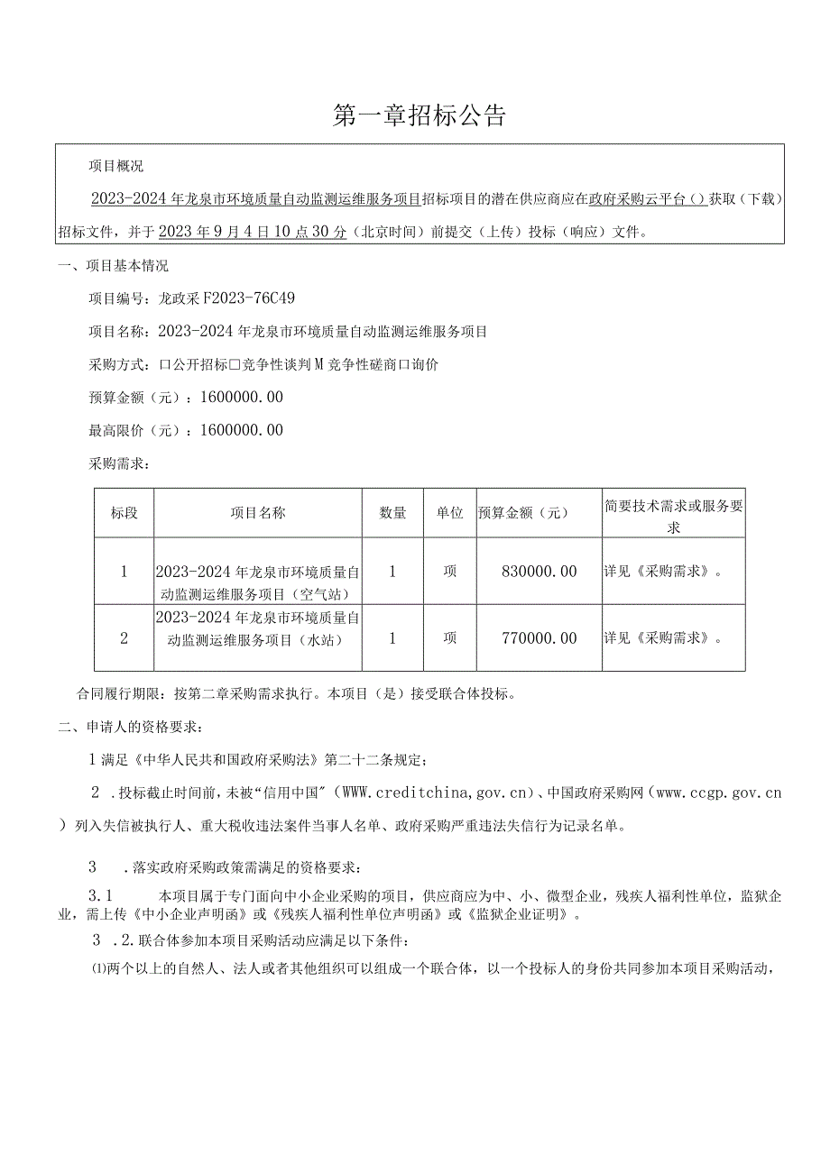 2023-2024年龙泉市环境质量自动监测运维服务项目招标文件.docx_第3页