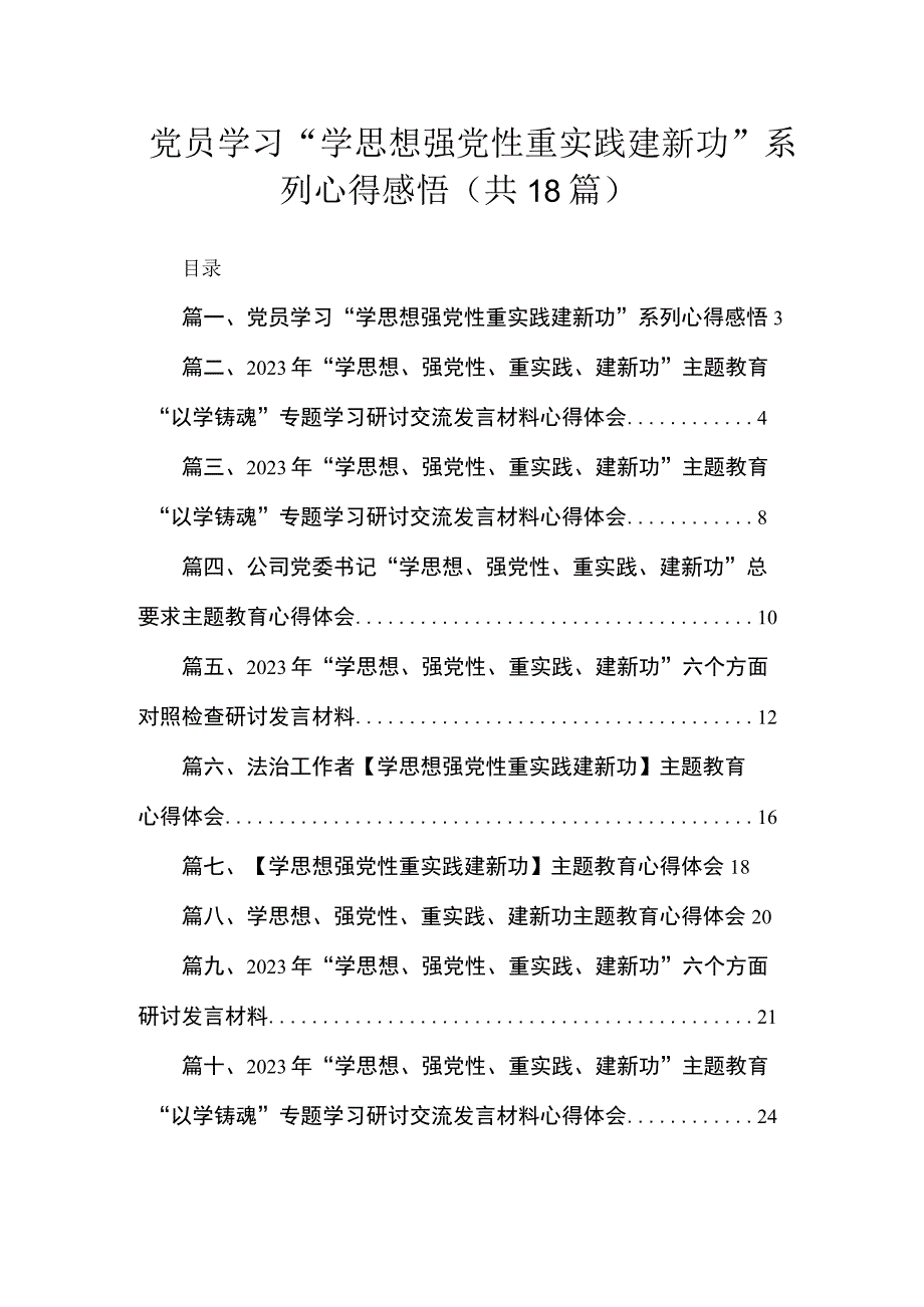 2023党员学习“学思想强党性重实践建新功”系列心得感悟【18篇】.docx_第1页