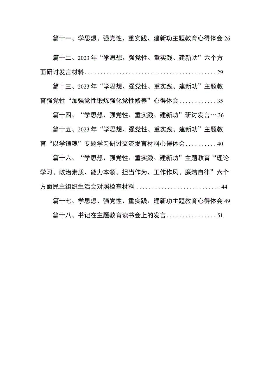 2023党员学习“学思想强党性重实践建新功”系列心得感悟【18篇】.docx_第2页