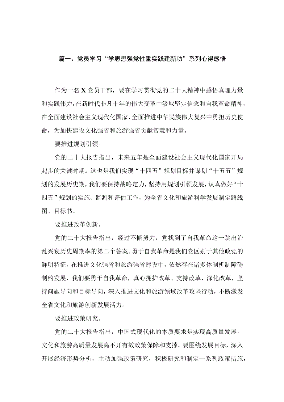 2023党员学习“学思想强党性重实践建新功”系列心得感悟【18篇】.docx_第3页