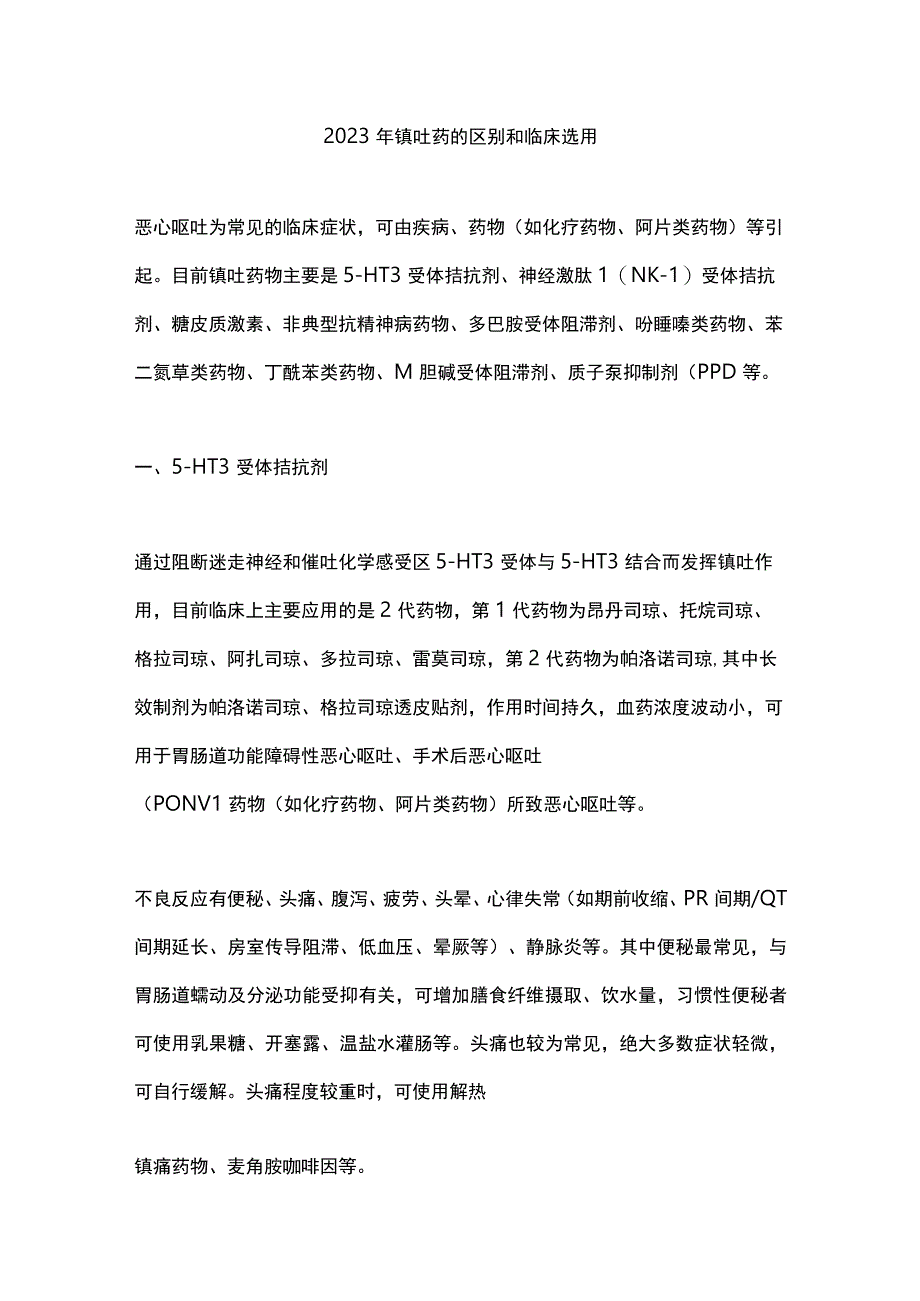 2023年镇吐药的区别和临床选用.docx_第1页