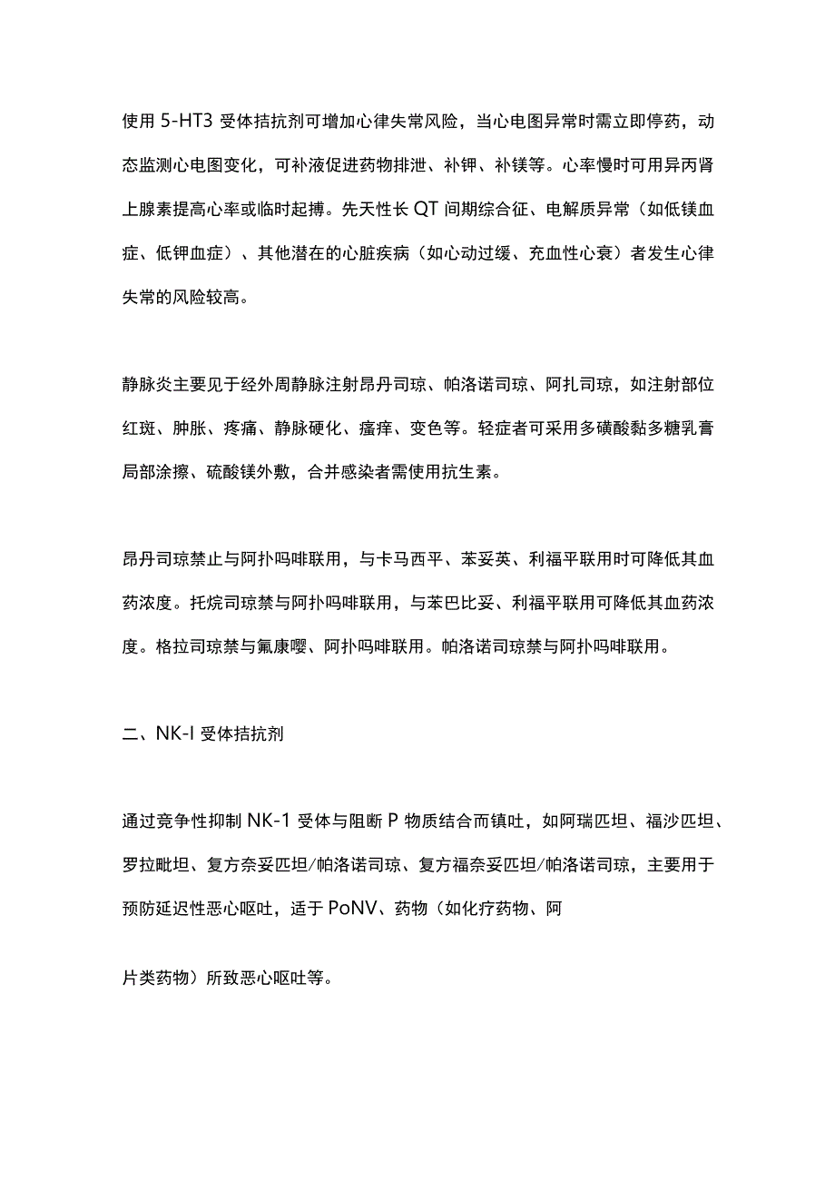 2023年镇吐药的区别和临床选用.docx_第2页