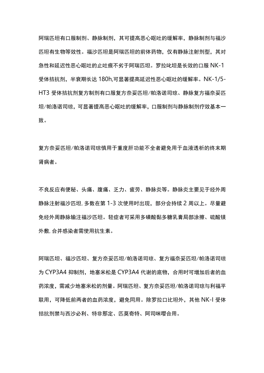 2023年镇吐药的区别和临床选用.docx_第3页