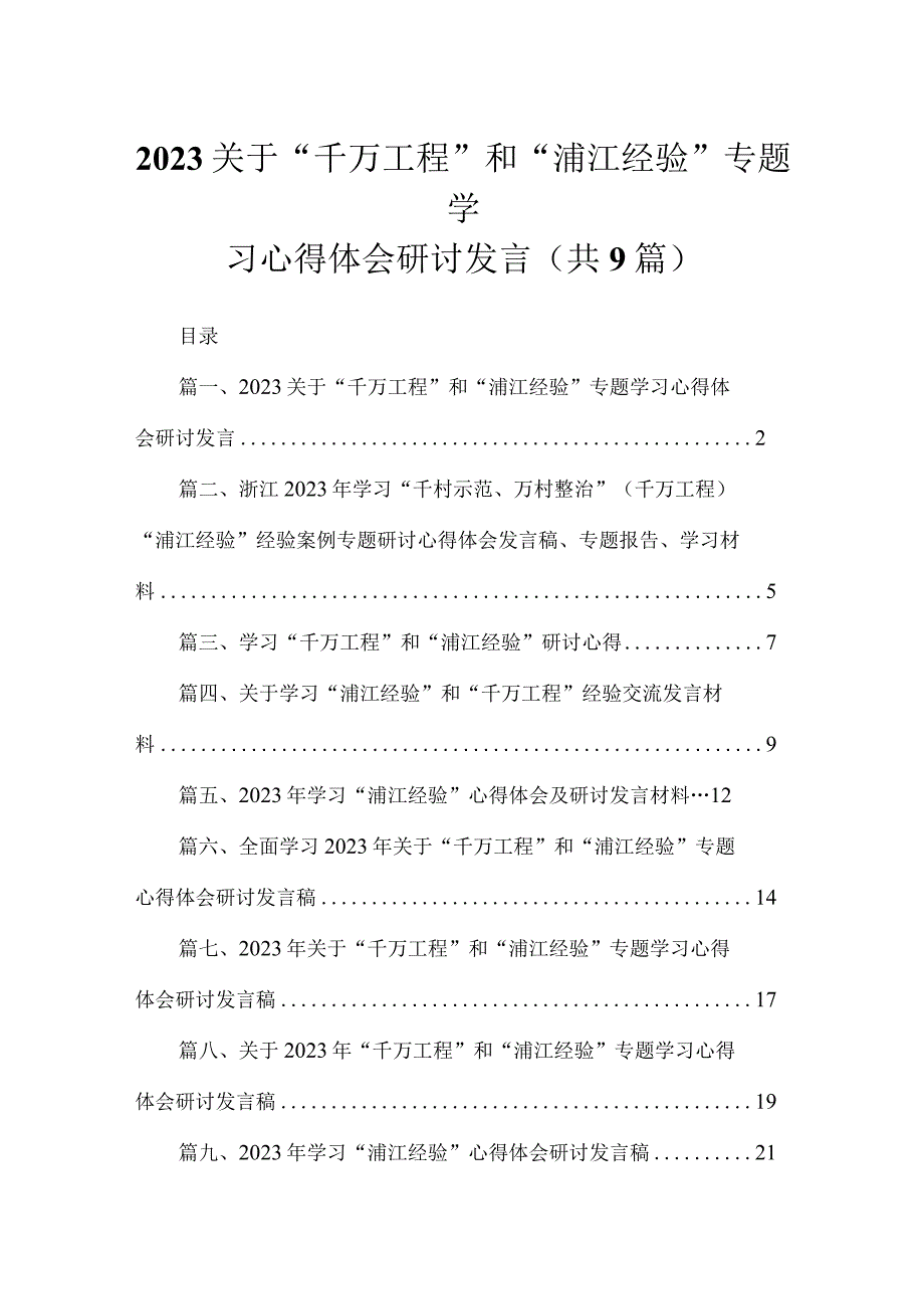 2023关于“千万工程”和“浦江经验”专题学习心得体会研讨发言（共9篇）.docx_第1页