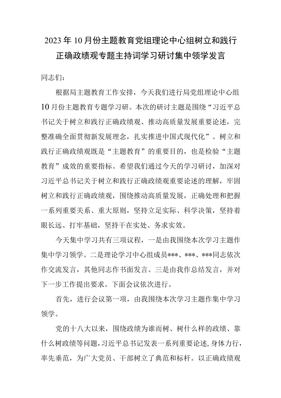 2023年主题教育党组理论中心组树立和践行正确政绩观专题主持词学习研讨集中领学发言.docx_第1页