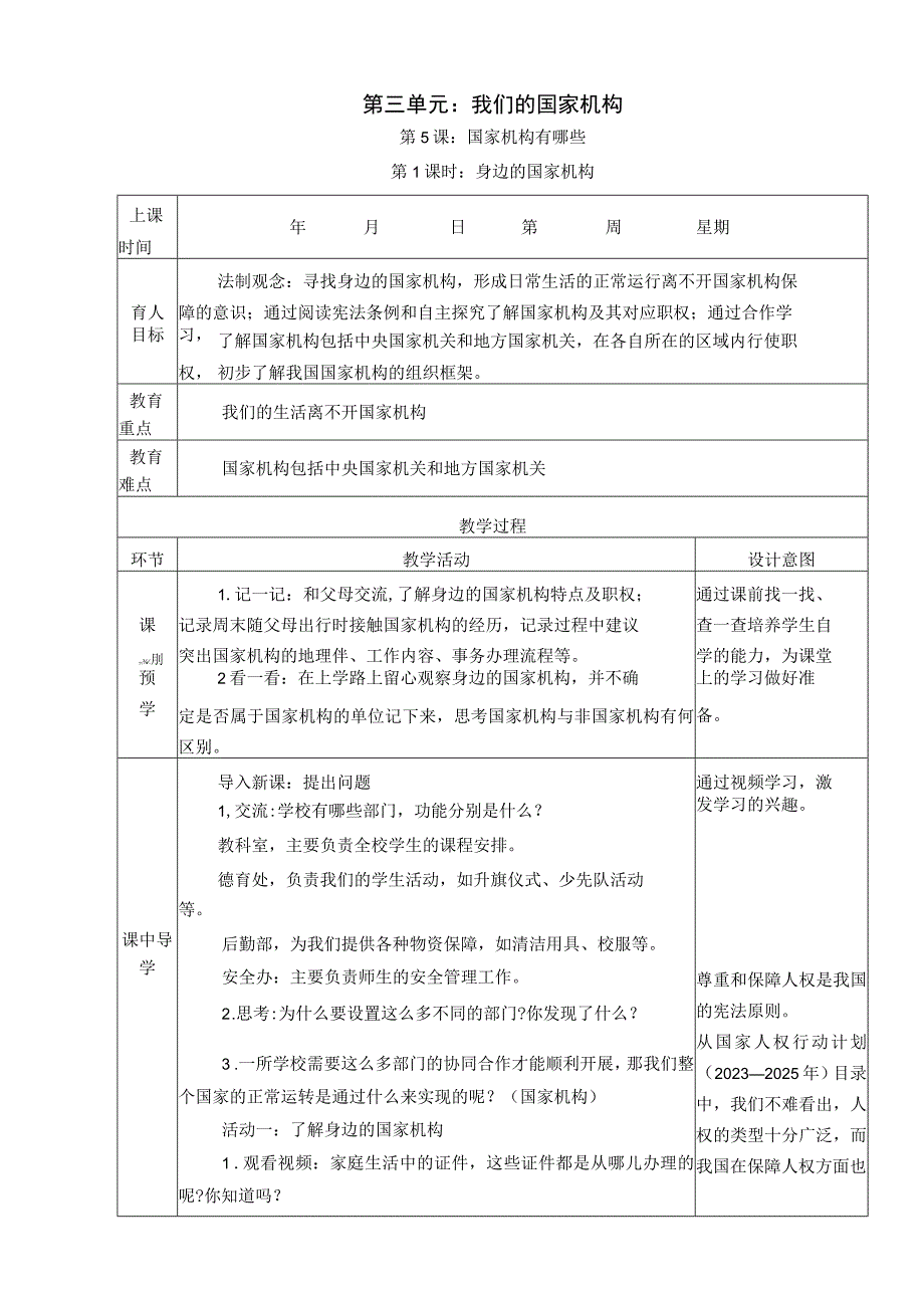 5《国家机构有哪些》 第1课时 身边的国家机构 教学设计.docx_第1页