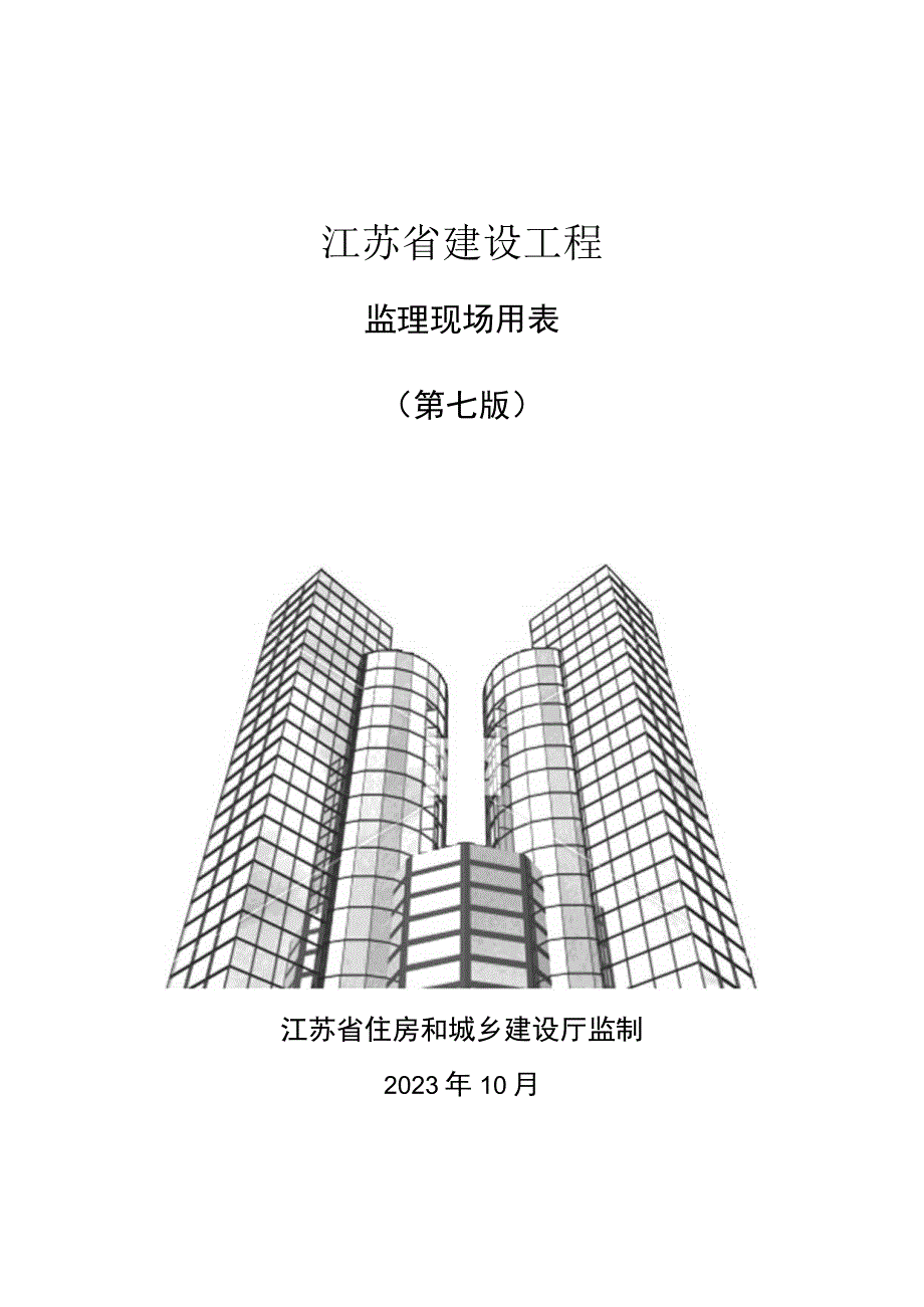 2023江苏省建设工程监理现场用（第七版）.docx_第1页