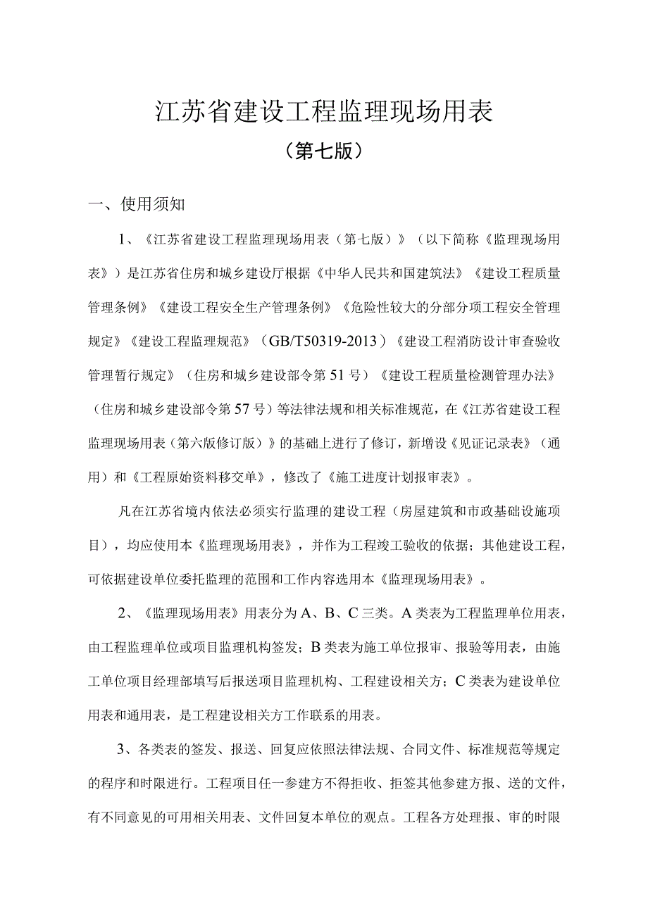 2023江苏省建设工程监理现场用（第七版）.docx_第2页