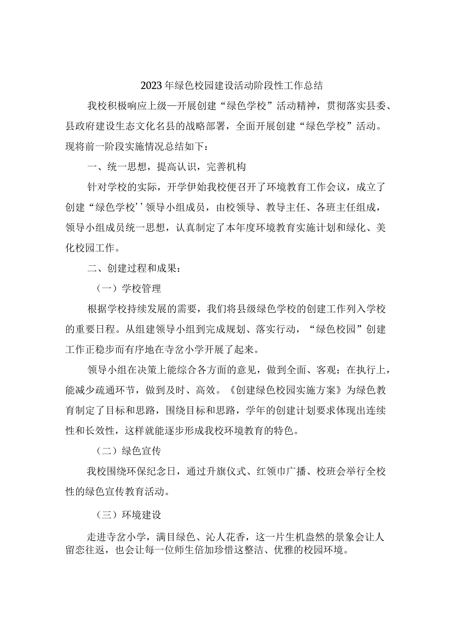 2022年绿色校园建设活动阶段性工作总结.docx_第1页