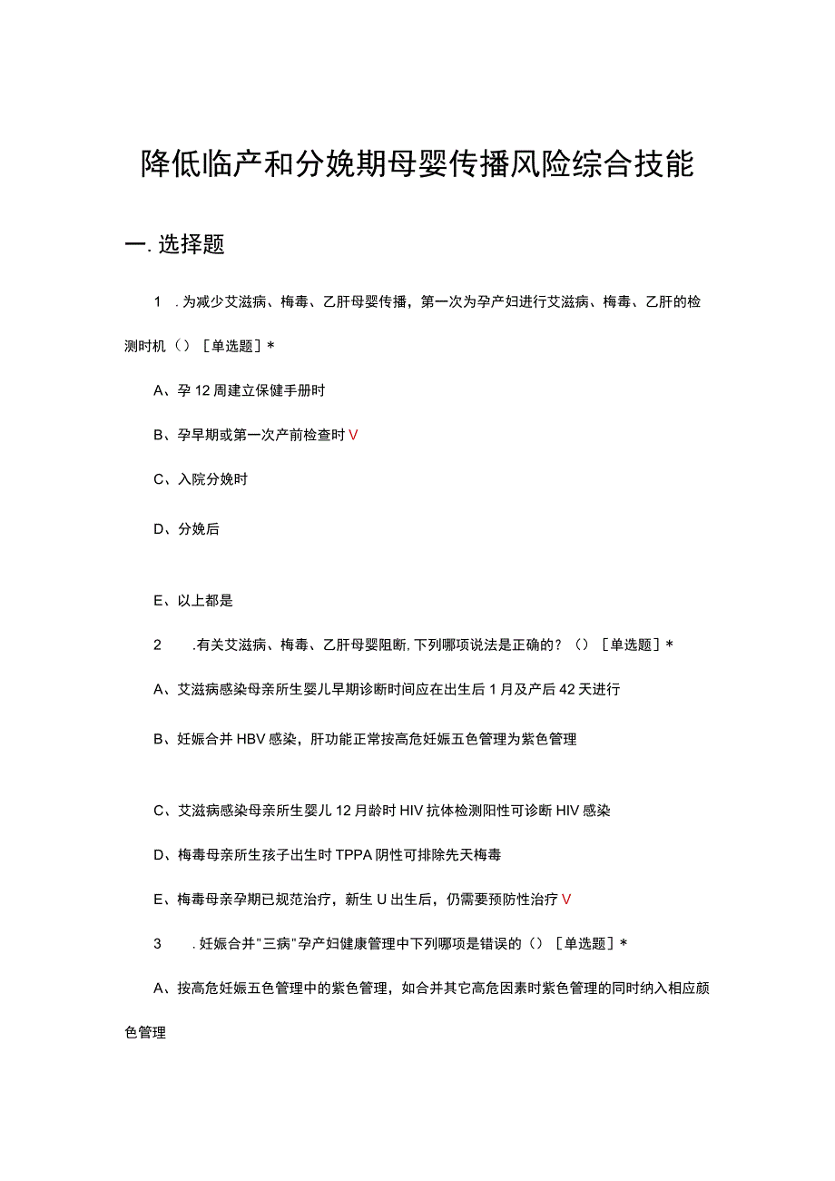 2023年降低临产和分娩期母婴传播风险综合技能考核试题及答案.docx_第1页