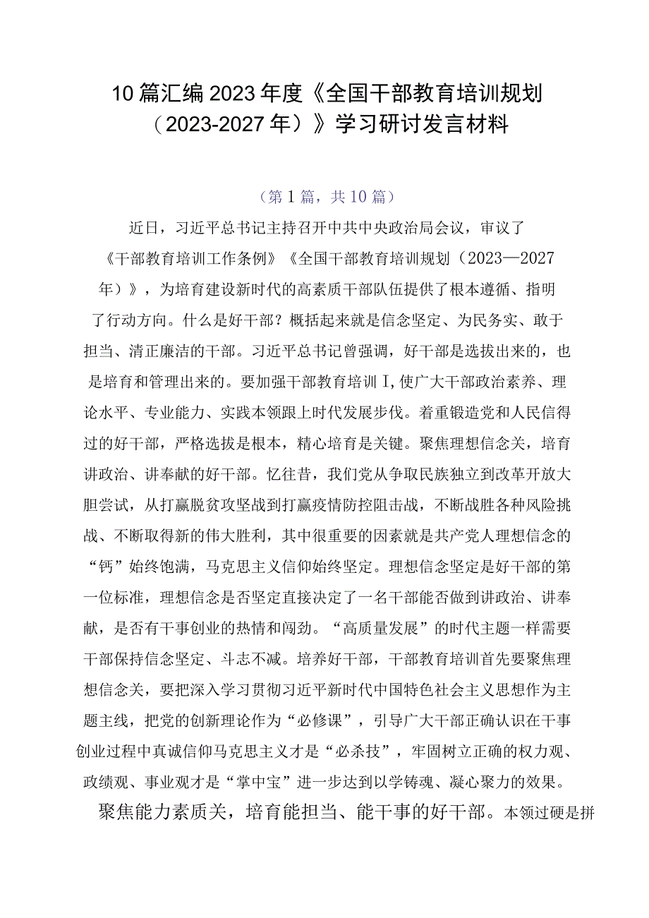 10篇汇编2023年度《全国干部教育培训规划（2023-2027年）》学习研讨发言材料.docx_第1页