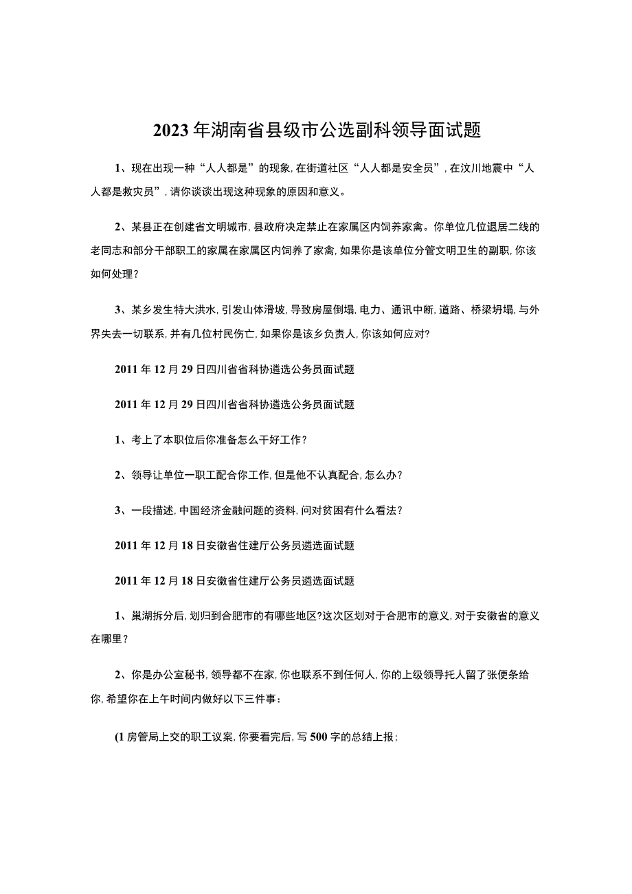 2023年科级干部选拔考试面试题面试必备资料-.docx_第1页