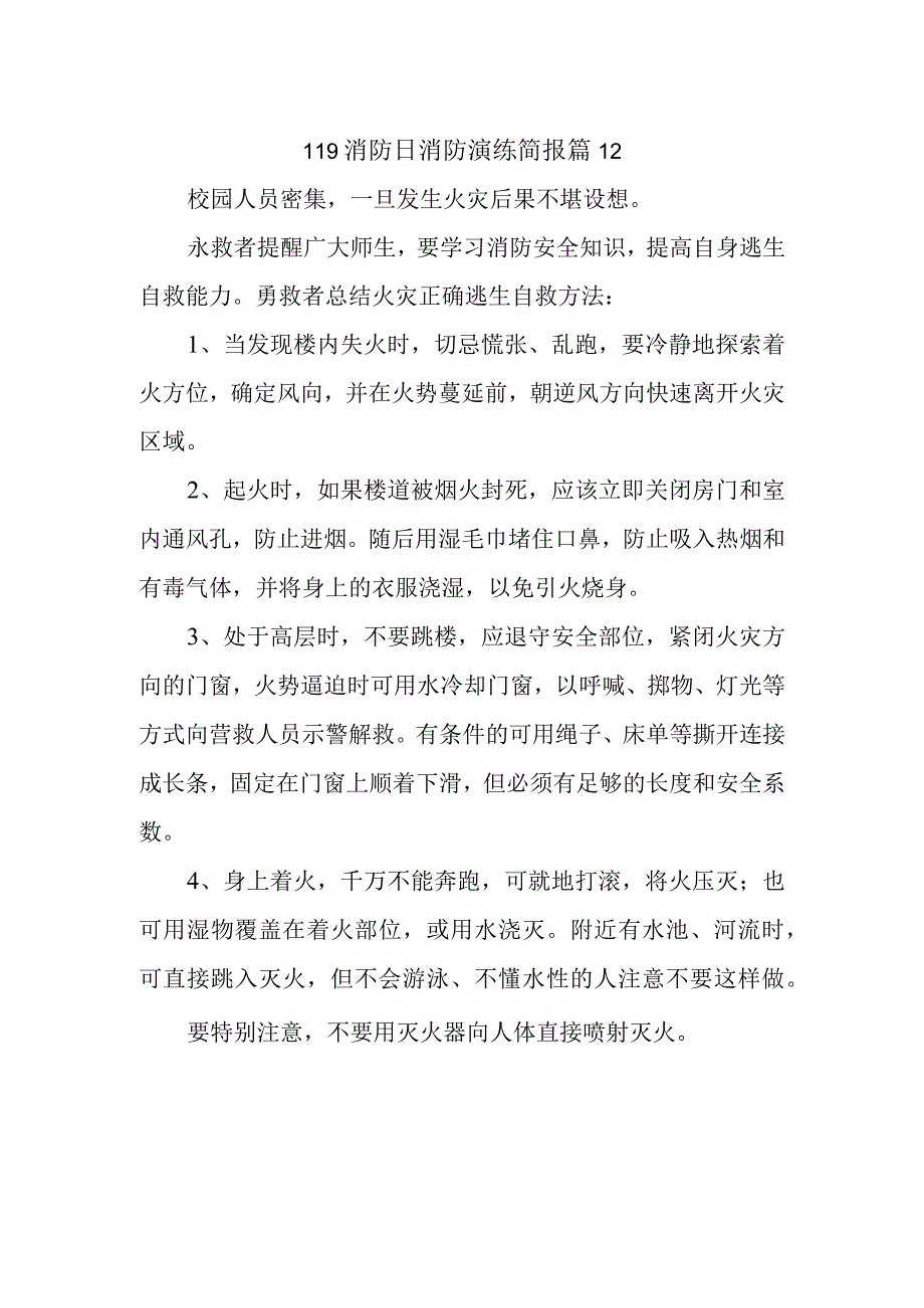 119消防日消防演练简报 篇12.docx_第1页