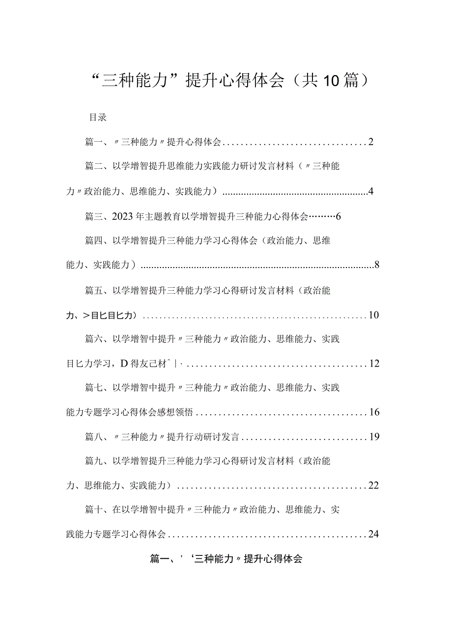 2023“三种能力”提升心得体会最新精选版【10篇】.docx_第1页