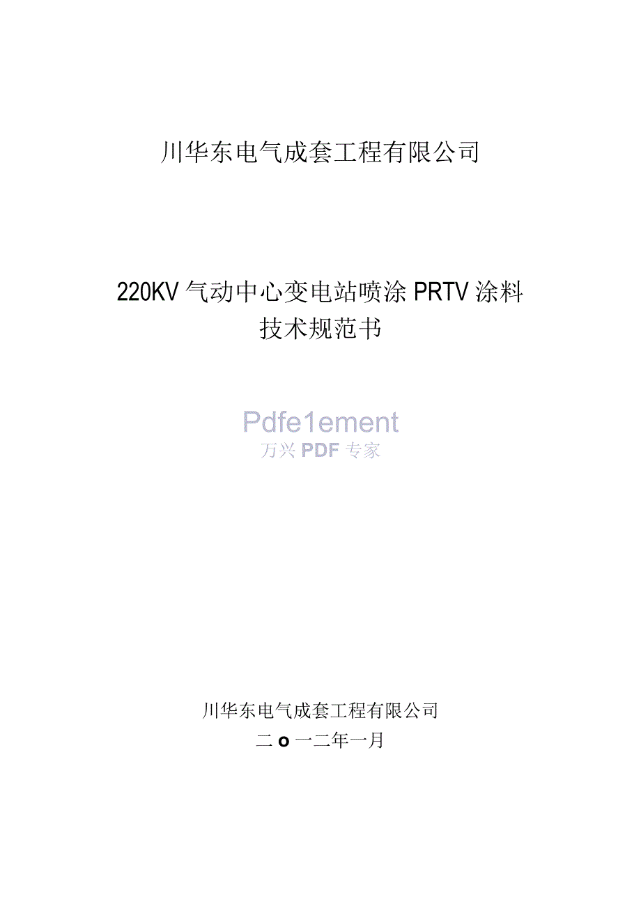 220KV气动中心变电站喷涂PRTV涂料技术规范书_1.docx_第1页