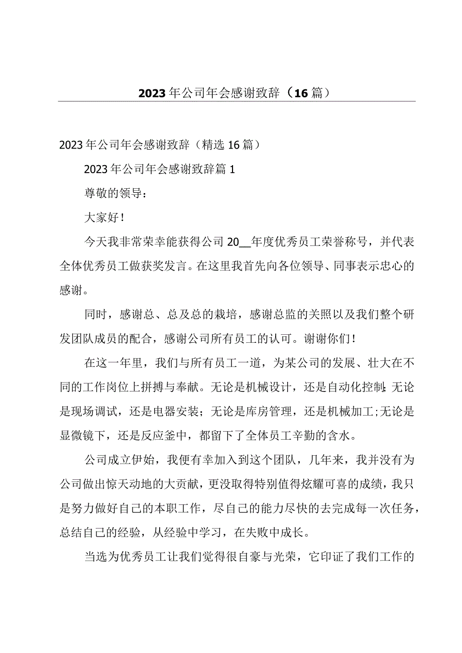 2023年公司年会感谢致辞（16篇）.docx_第1页