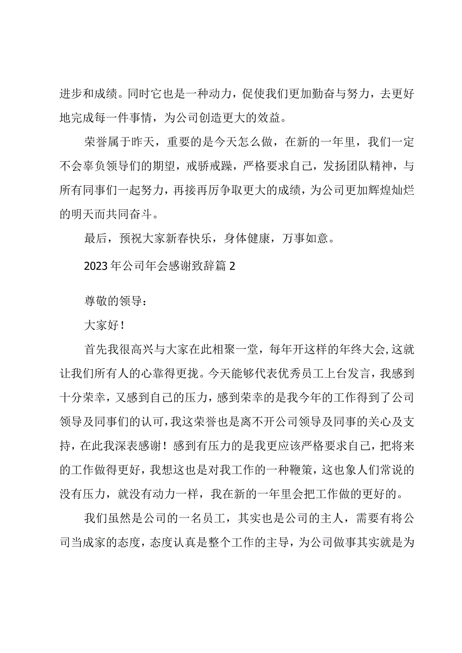 2023年公司年会感谢致辞（16篇）.docx_第2页