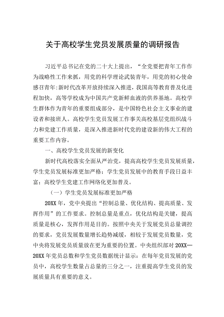 2023年关于高校学生党员发展质量的调研报告 2篇.docx_第1页