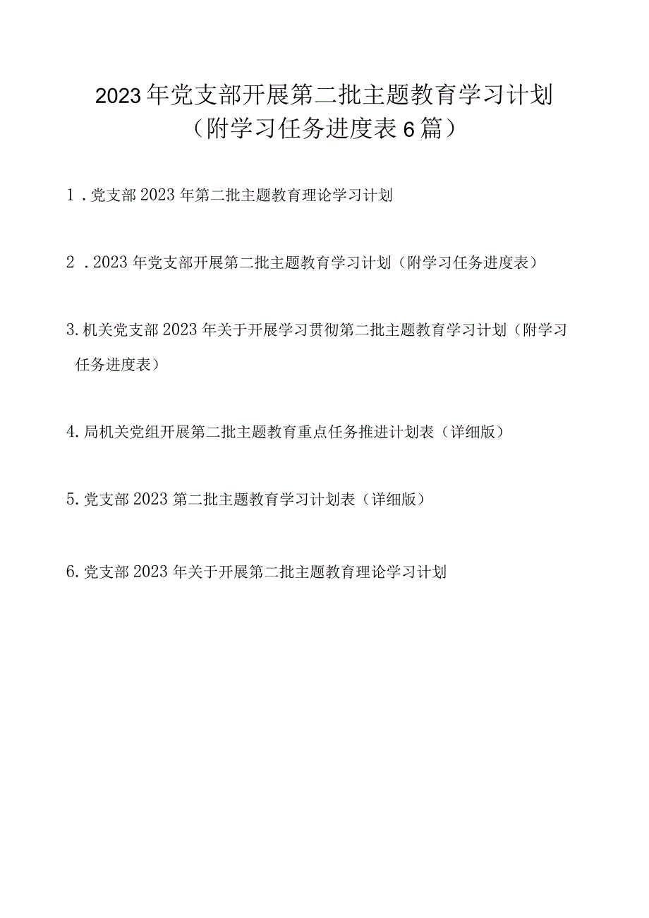 2023年党支部开展第二批主题教育学习计划（附学习任务进度表6篇）.docx_第1页