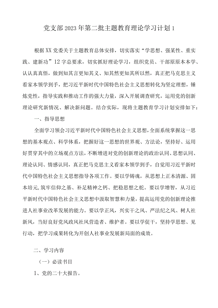 2023年党支部开展第二批主题教育学习计划（附学习任务进度表6篇）.docx_第2页