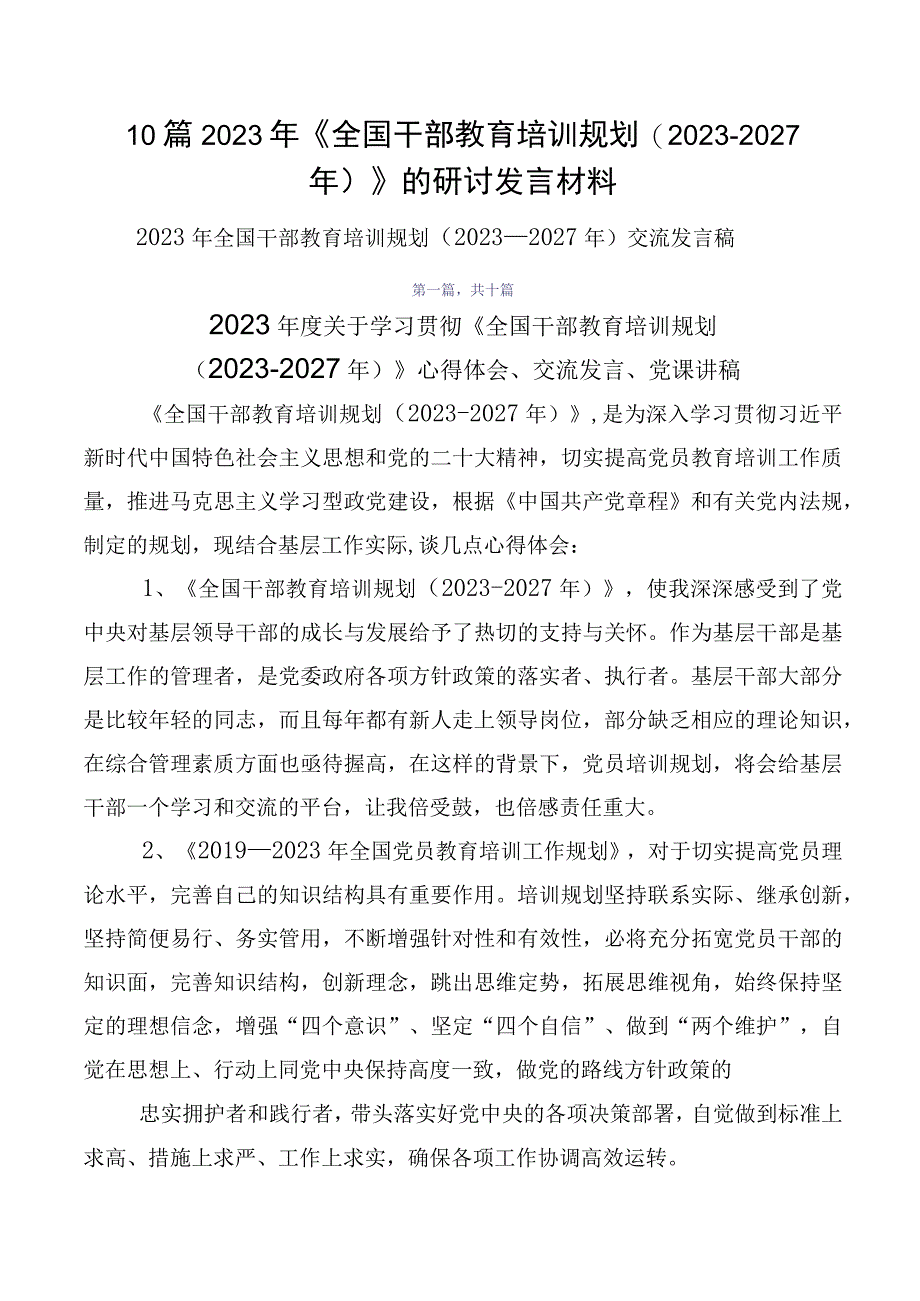 10篇2023年《全国干部教育培训规划（2023-2027年）》的研讨发言材料.docx_第1页