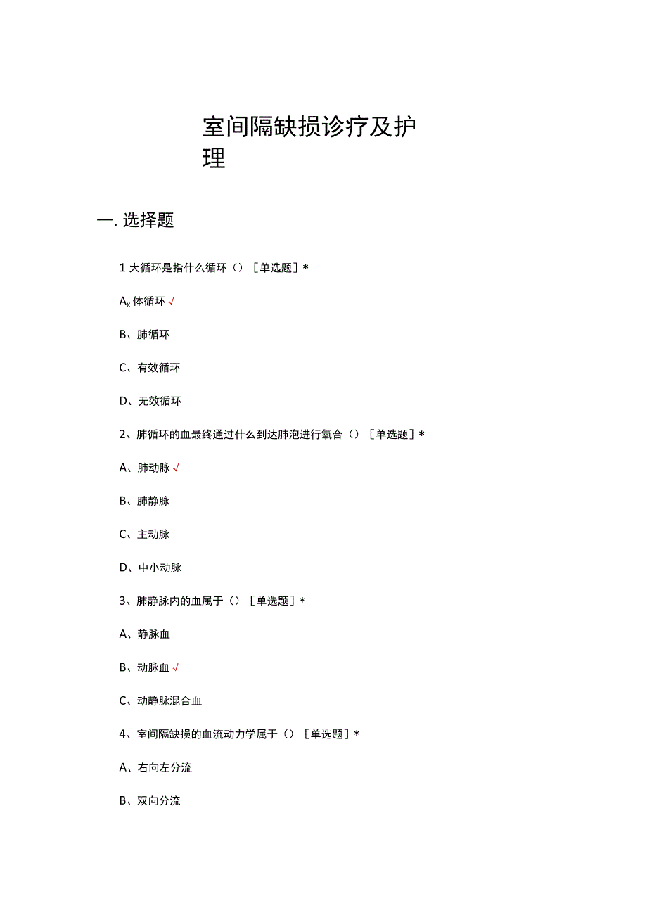 2023年室间隔缺损诊疗及护理考核试题.docx_第1页