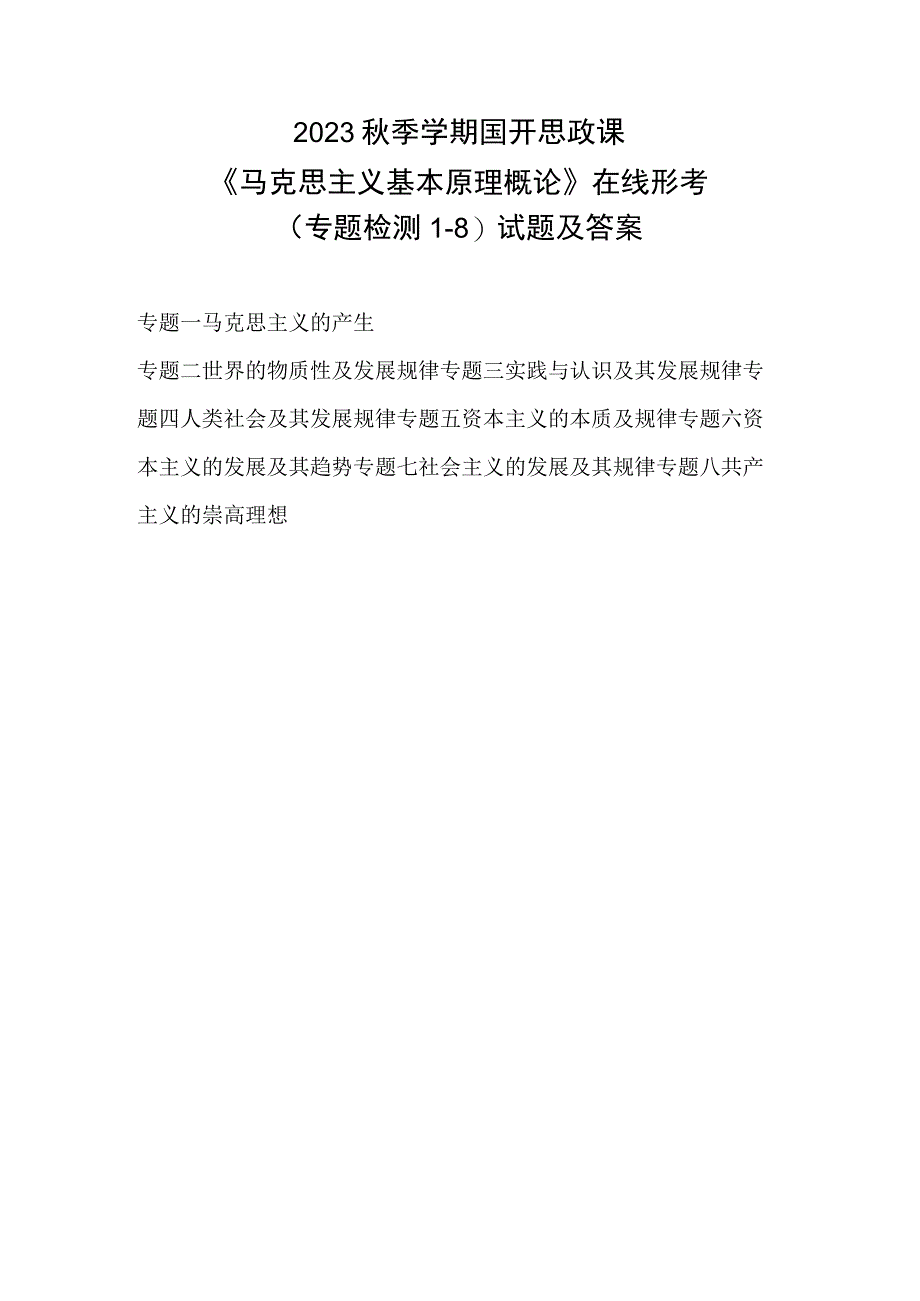 2023秋季学期国开思政课《马克思主义基本原理概论》在线形考(专题检测1-8)试题及答案.docx_第1页