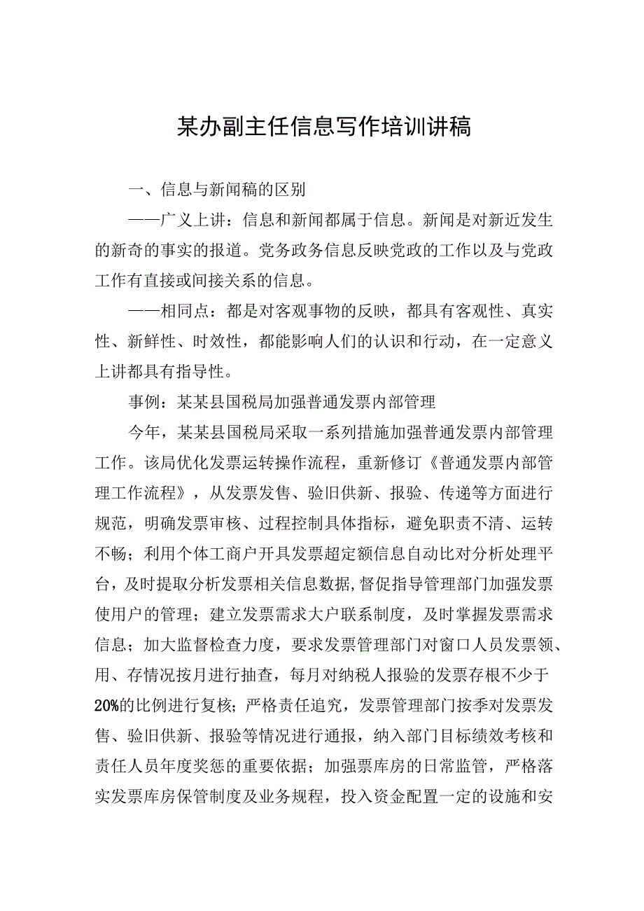 2023年某办副主任信息写作培训讲稿.docx_第1页