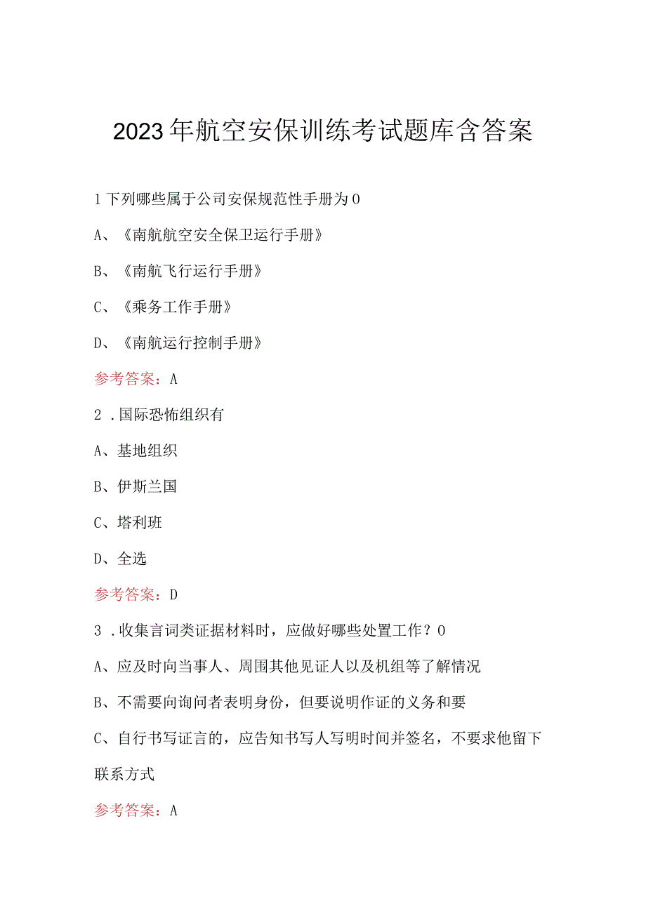 2023年航空安保训练考试题库含答案.docx_第1页