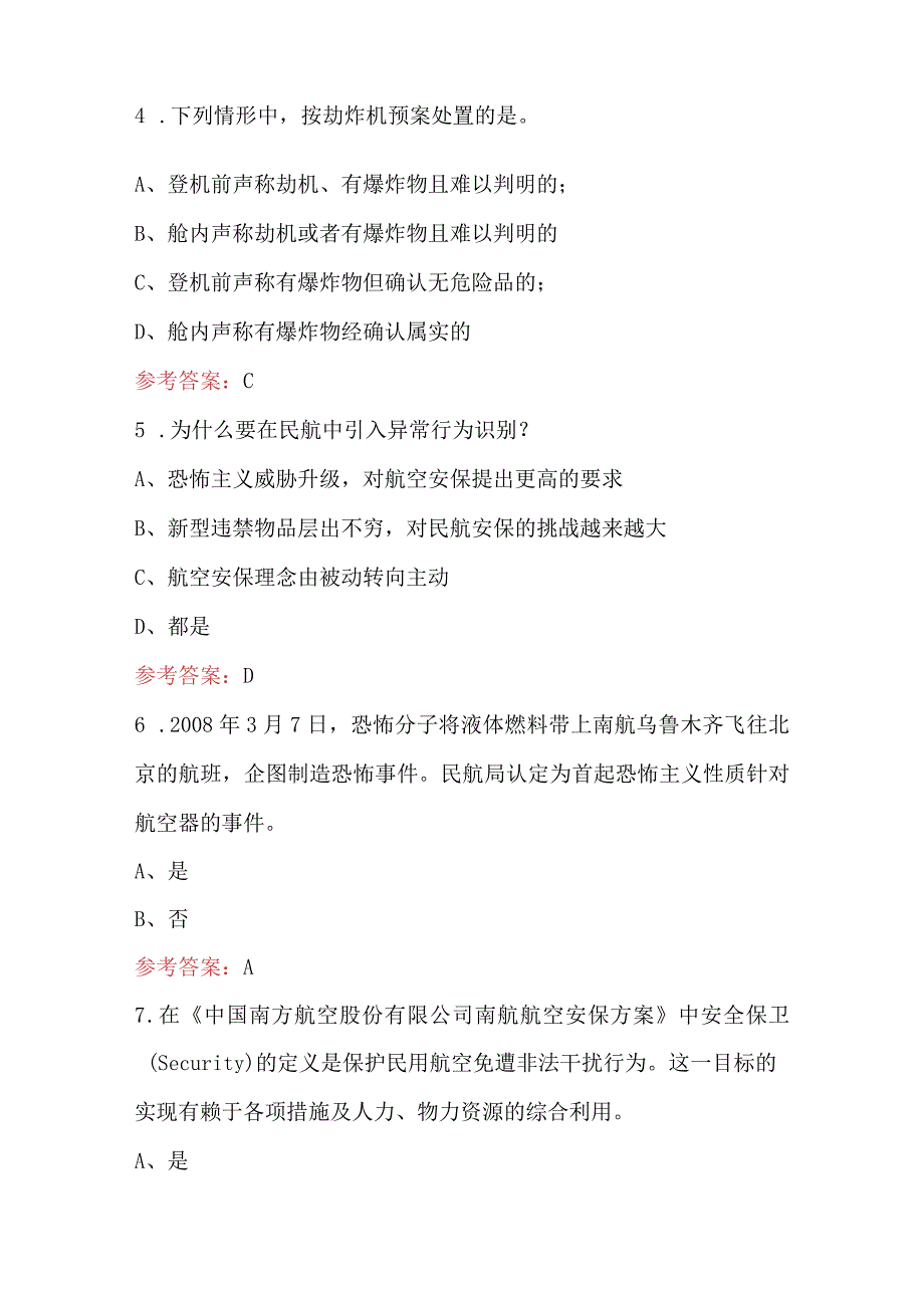 2023年航空安保训练考试题库含答案.docx_第2页