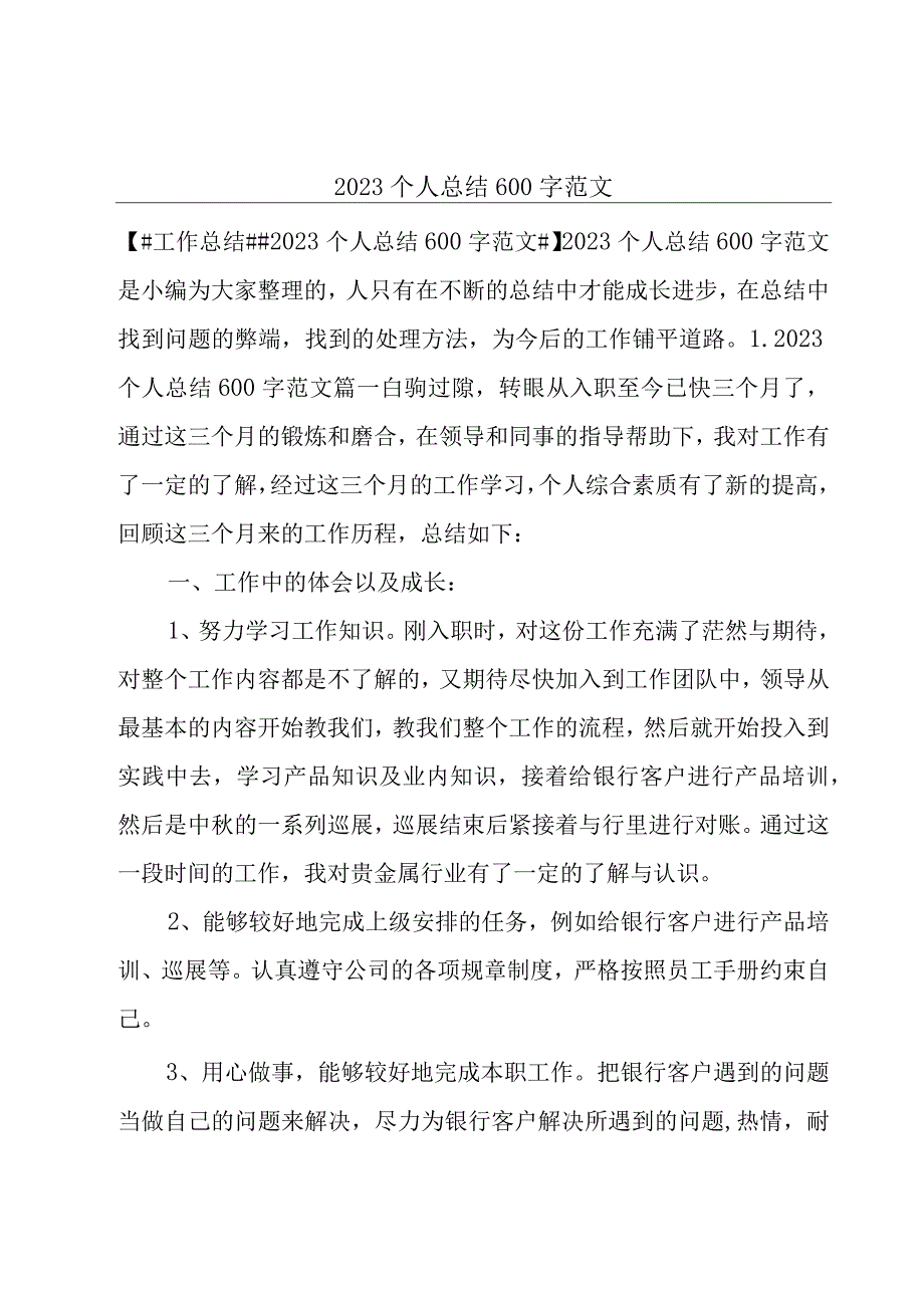 2023个人总结600字范文.docx_第1页