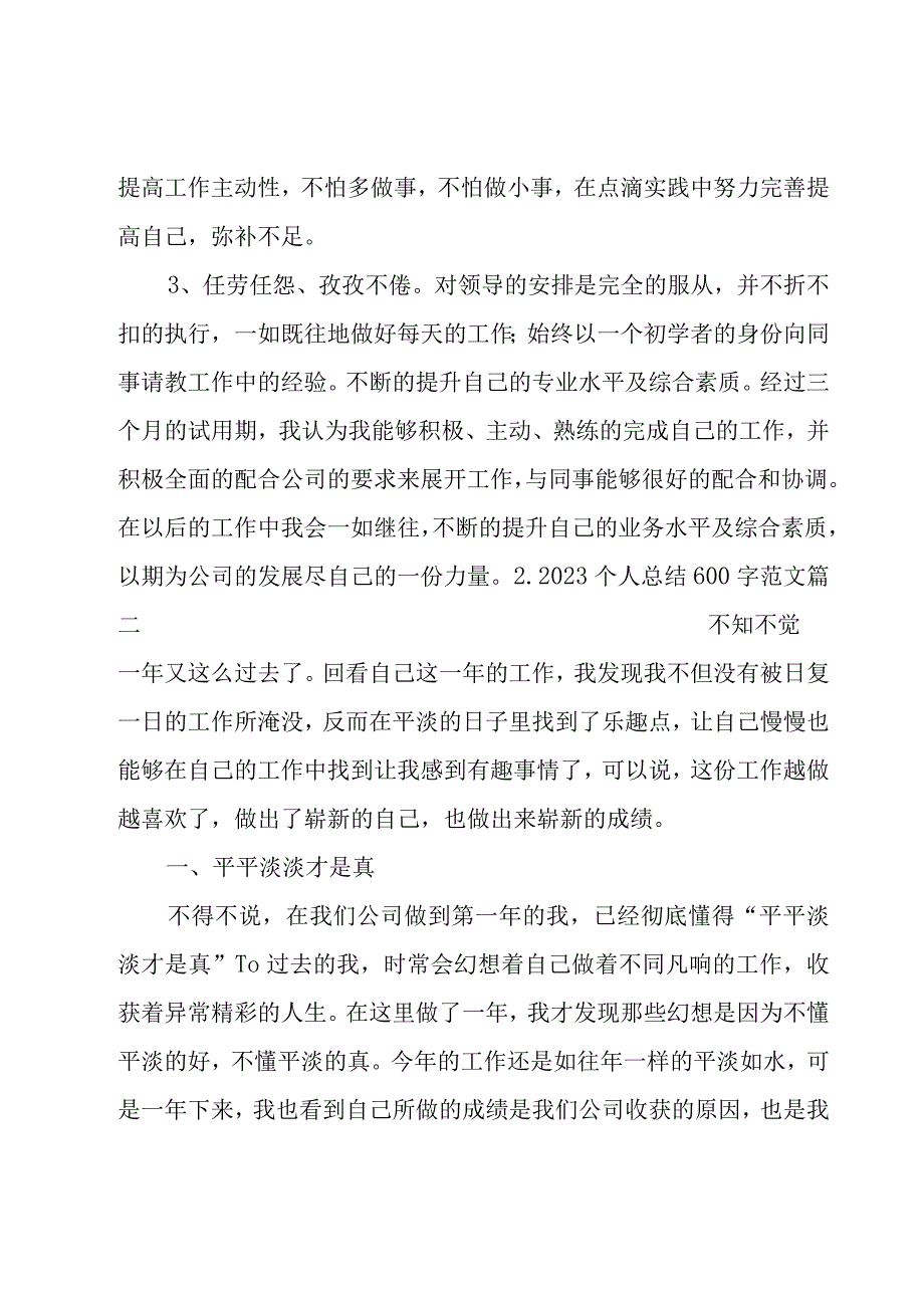 2023个人总结600字范文.docx_第3页