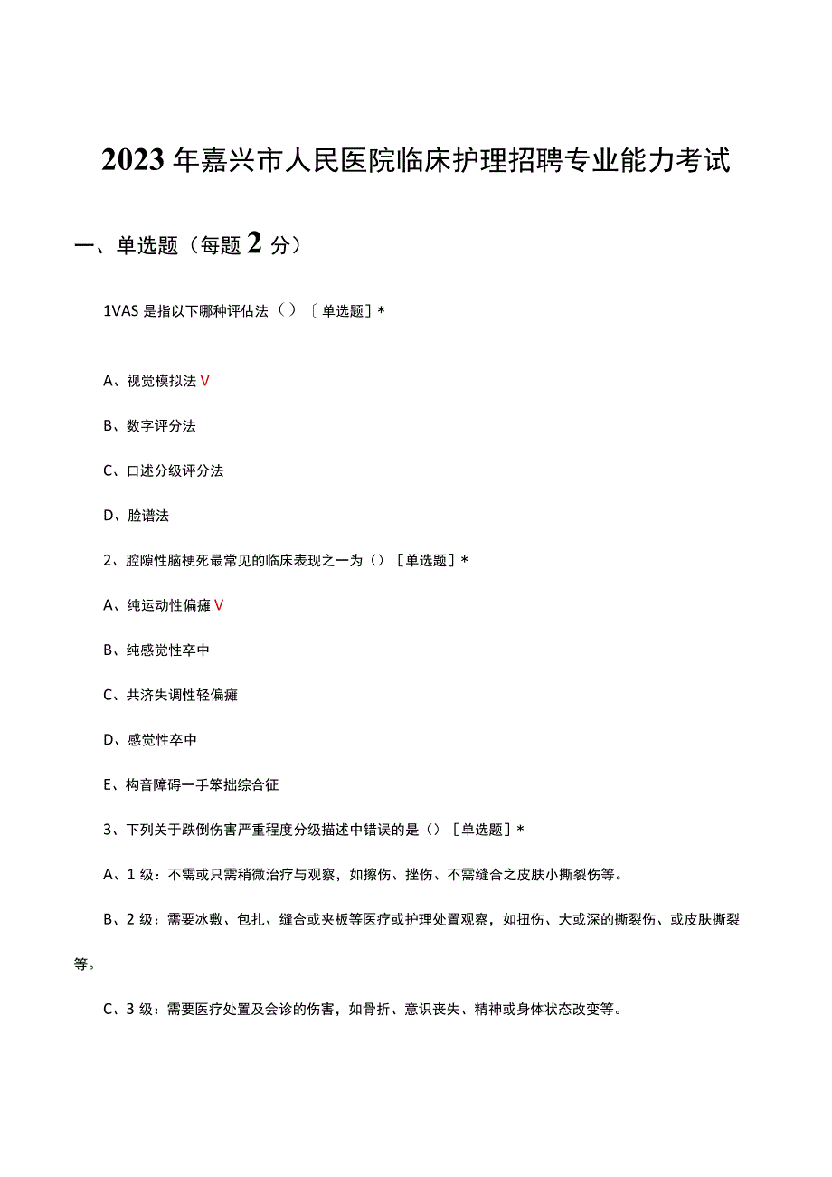 2023年嘉兴市人民医院临床护理招聘专业能力考试试题.docx_第1页