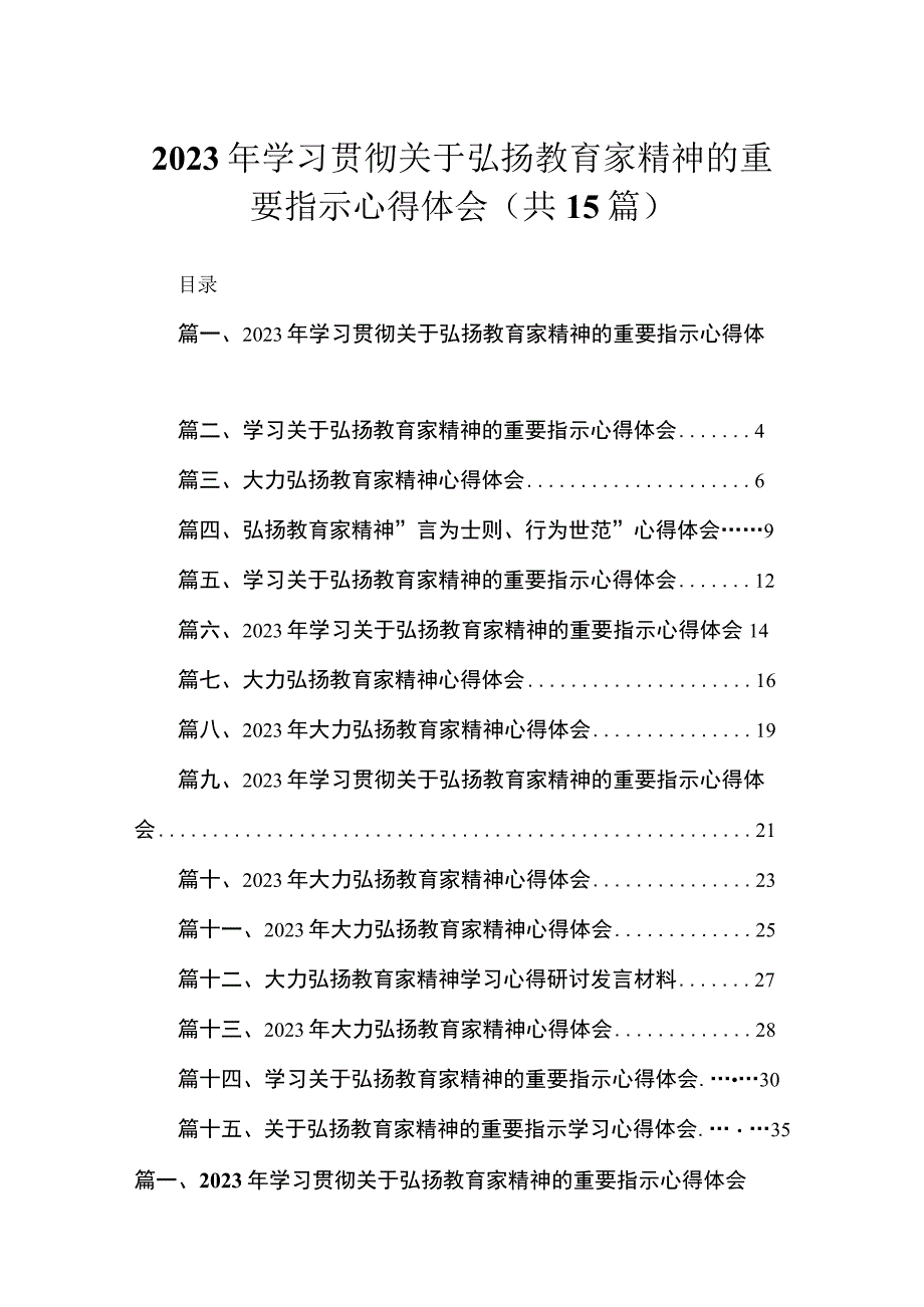 2023年学习贯彻关于弘扬教育家精神的重要指示心得体会（共15篇）.docx_第1页