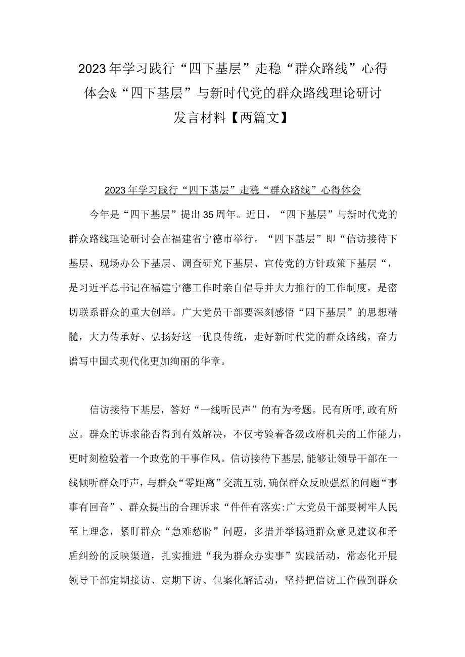 2023年学习践行“四下基层”走稳“群众路线”心得体会&“四下基层”与新时代党的群众路线理论研讨发言材料【两篇文】.docx_第1页