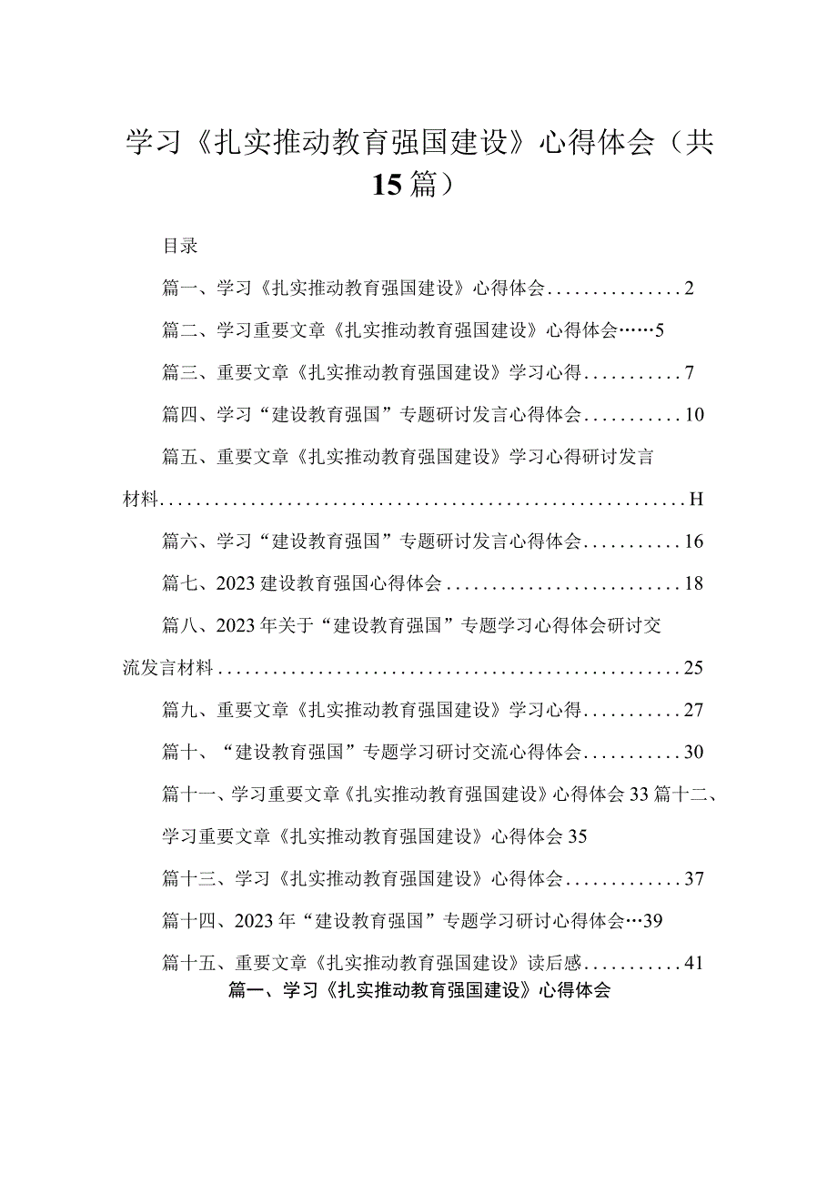 2023学习《扎实推动教育强国建设》心得体会15篇（精编版）.docx_第1页