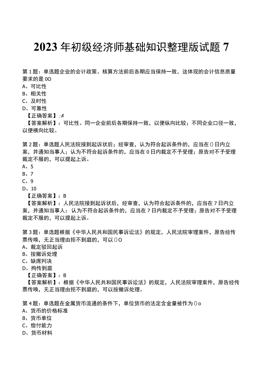 2023年初级经济师基础知识整理版试题7_1-17.docx_第1页