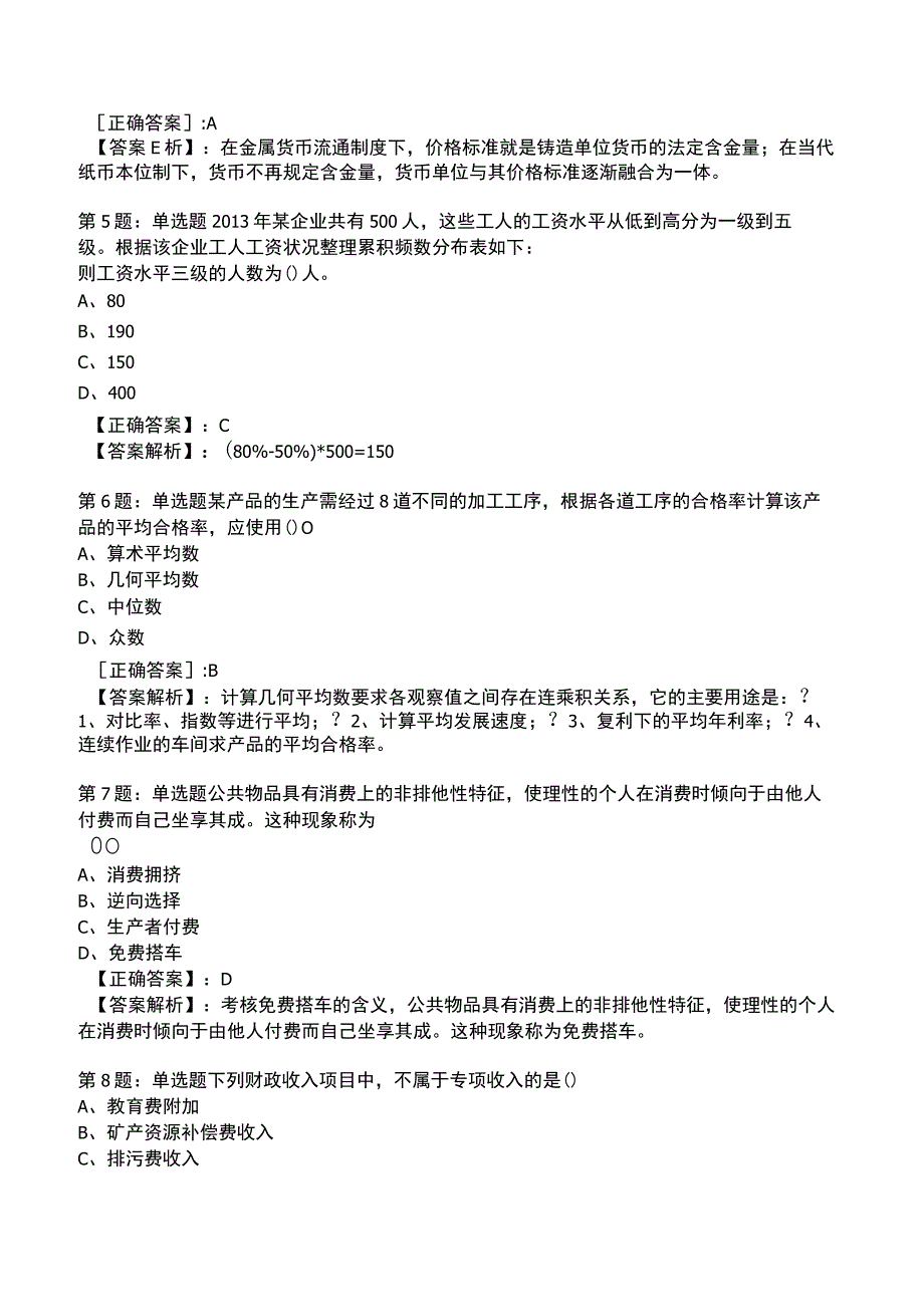 2023年初级经济师基础知识整理版试题7_1-17.docx_第2页