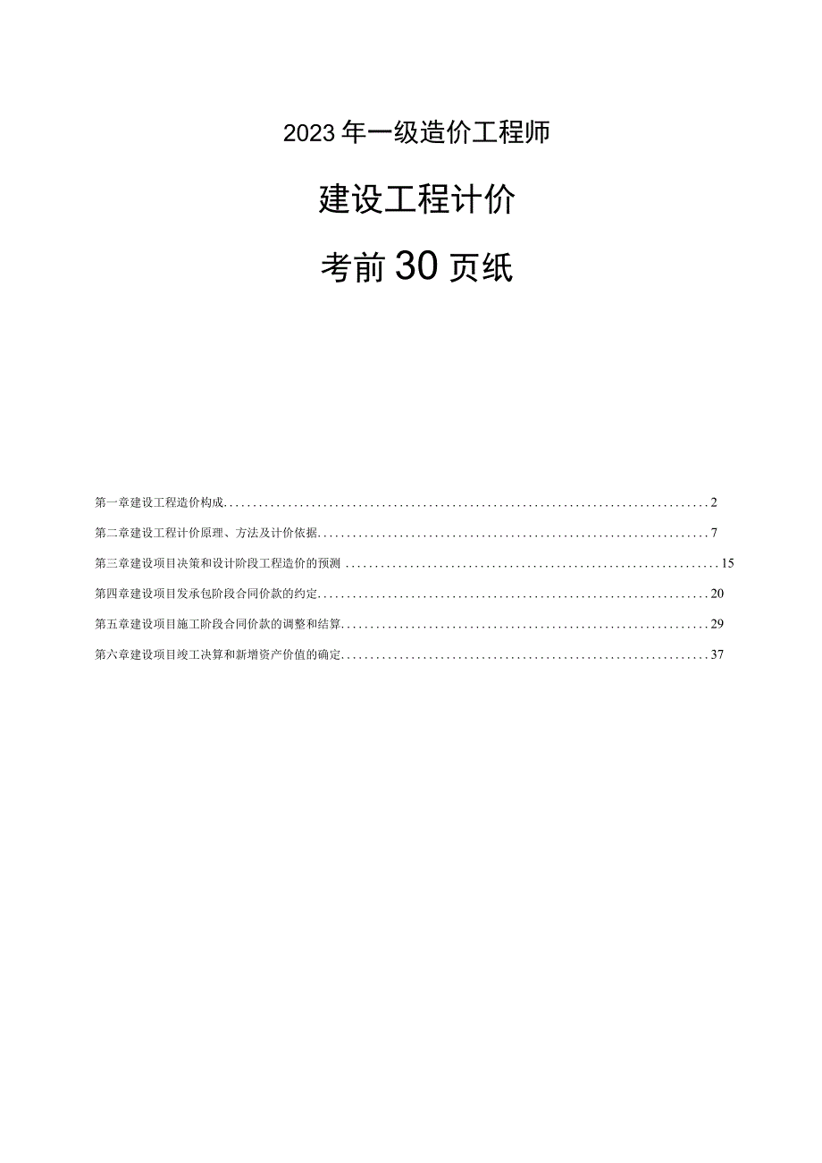 2023年一级造价工程师《工程计价》考前30页纸.docx_第1页