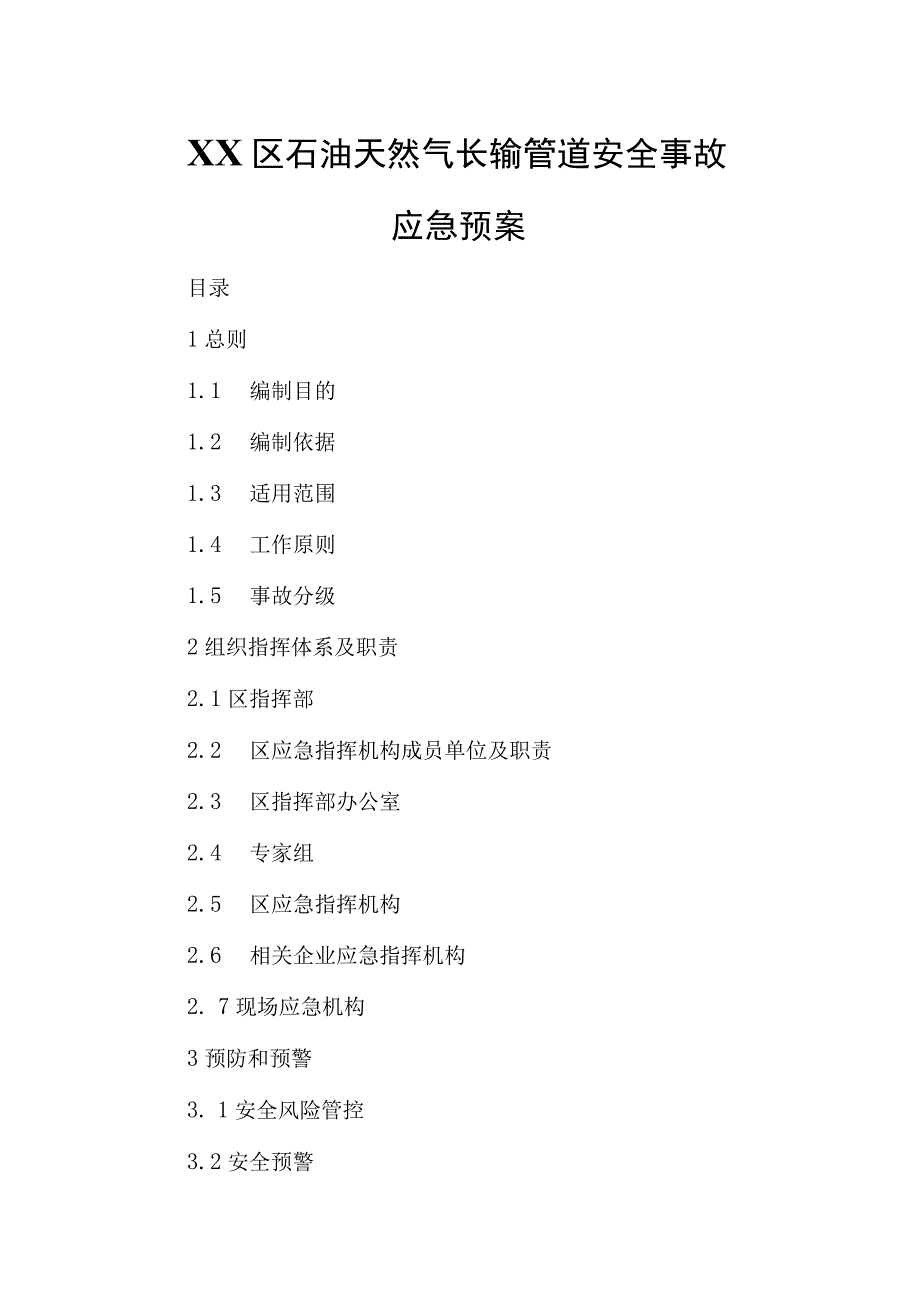 XX区石油天然气长输管道安全事故应急预案.docx_第1页