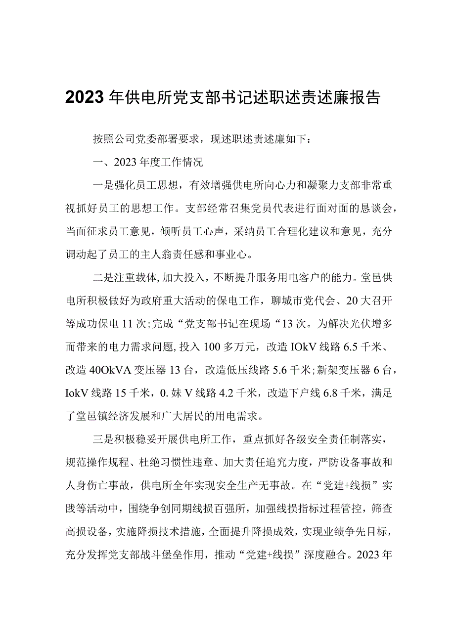 2022年供电所党支部书记述职述责述廉报告.docx_第1页