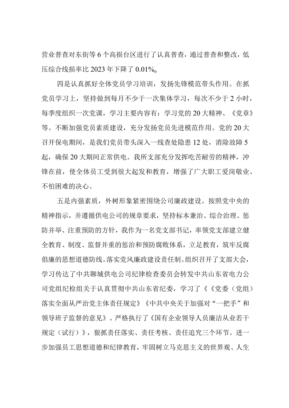 2022年供电所党支部书记述职述责述廉报告.docx_第2页