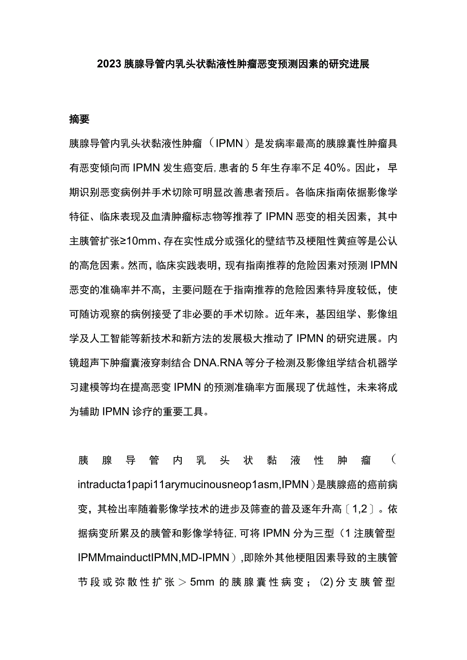 2023胰腺导管内乳头状黏液性肿瘤恶变预测因素的研究进展.docx_第1页