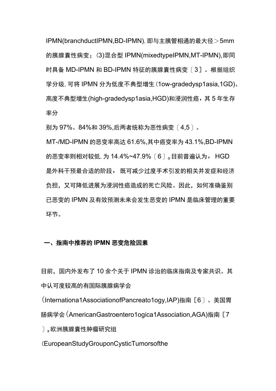 2023胰腺导管内乳头状黏液性肿瘤恶变预测因素的研究进展.docx_第2页