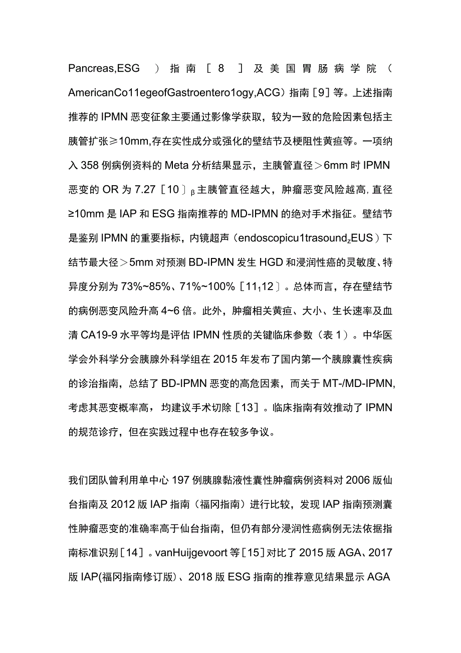 2023胰腺导管内乳头状黏液性肿瘤恶变预测因素的研究进展.docx_第3页