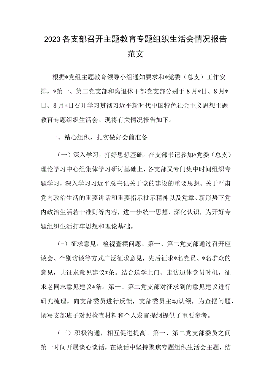 2023各支部召开主题教育专题组织生活会情况报告范文.docx_第1页